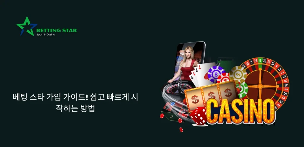 베팅 스타 가입