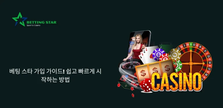 베팅 스타 가입