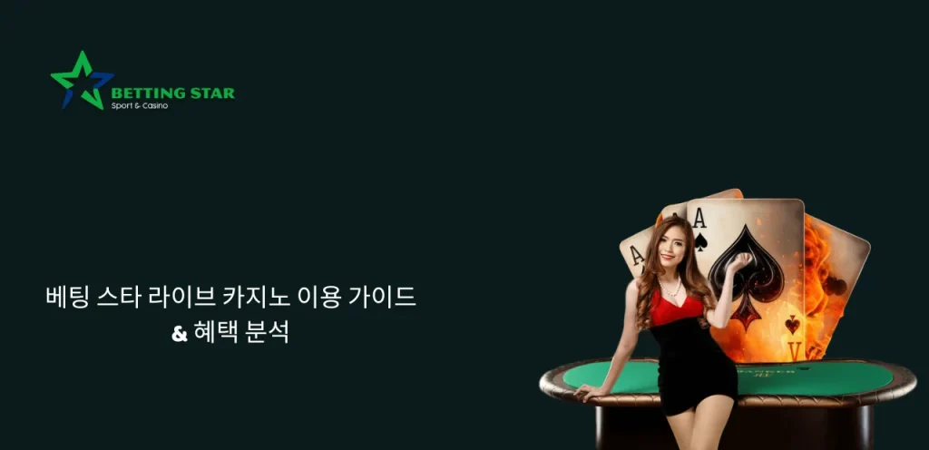 베팅 스타 라이브 카지노
