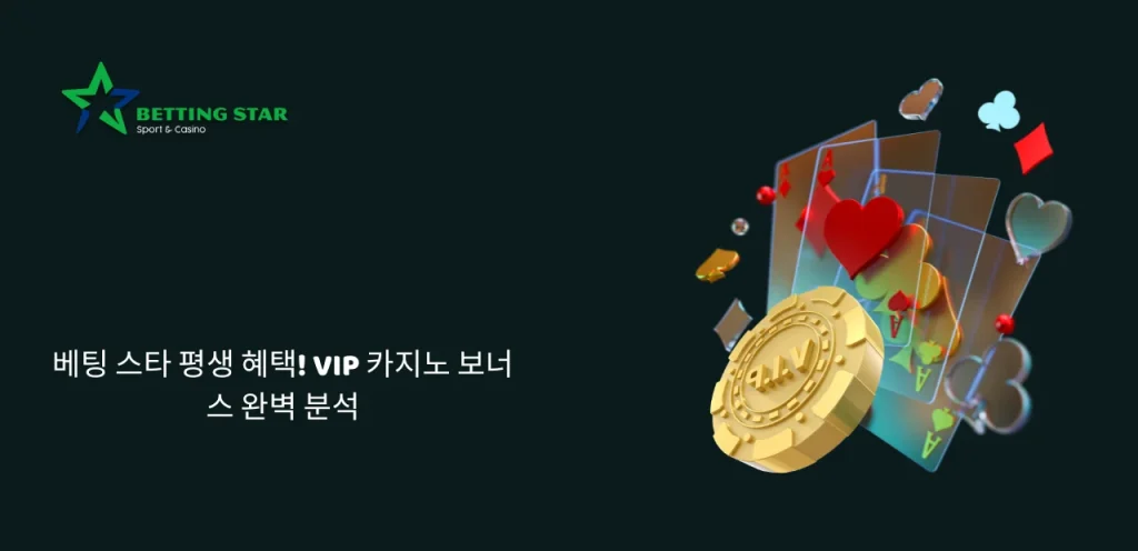 베팅 스타 평생