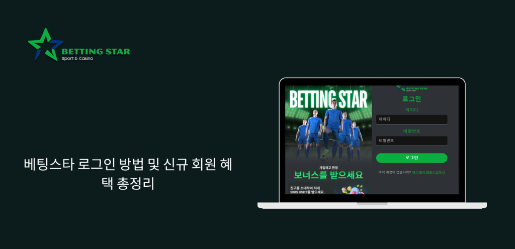베팅스타 로그인