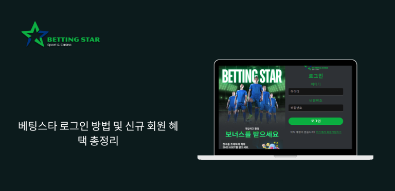 베팅스타 로그인