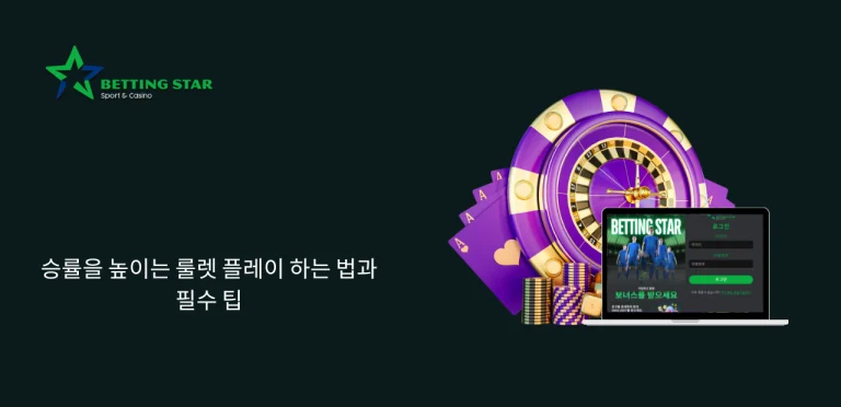 룰렛 플레이 하는 법