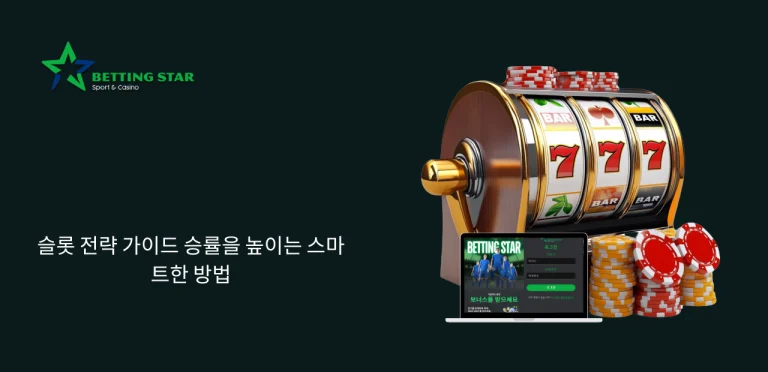 슬롯 전략
