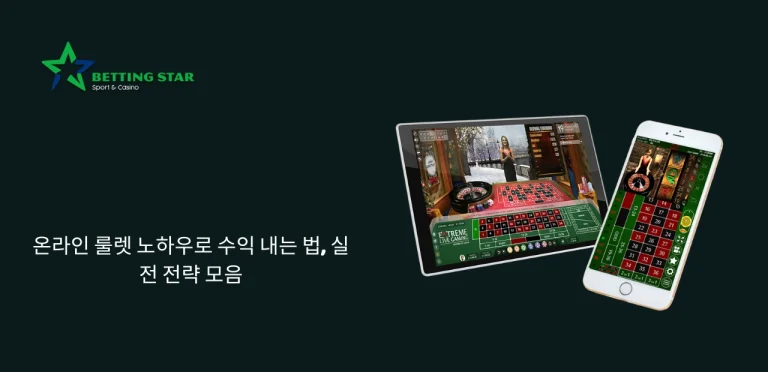 온라인 룰렛 노하우