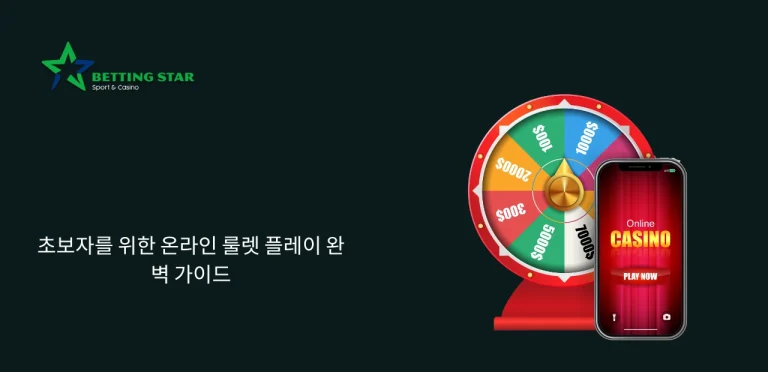 온라인 룰렛 플레이